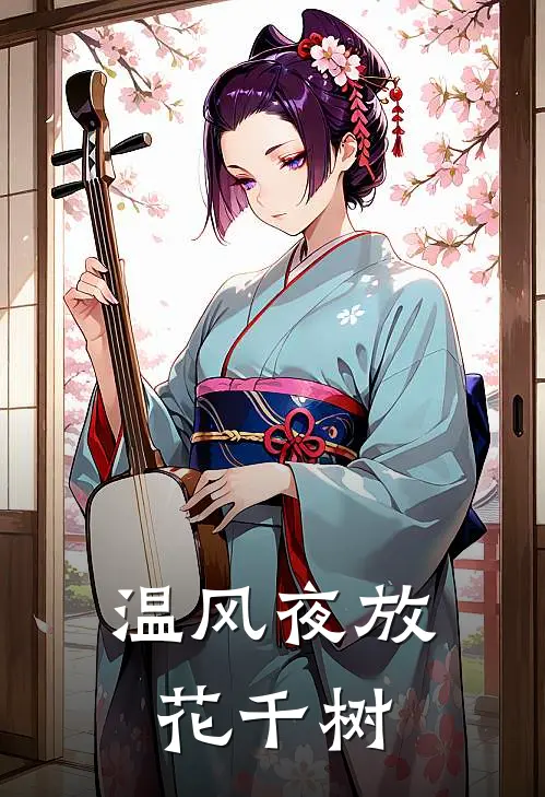 温风夜放花千树