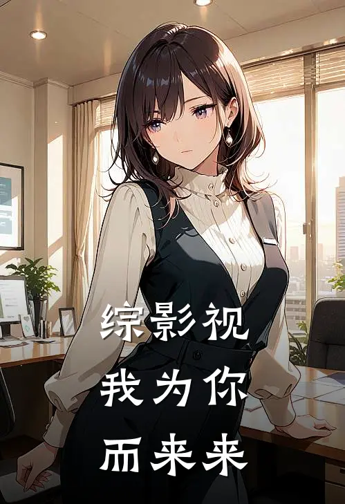 综影视：我为你而来来
