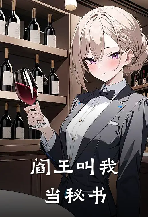 阎王叫我当秘书