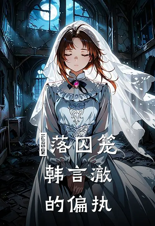 玥落囚笼：韩言澈的偏执