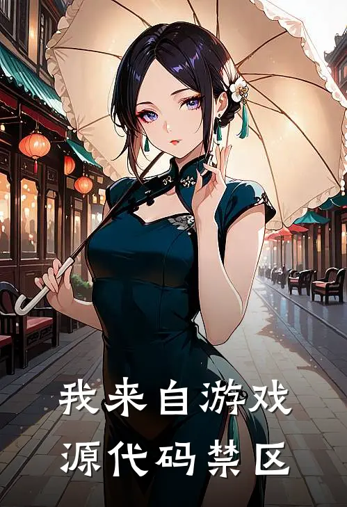 我来自游戏：源代码禁区