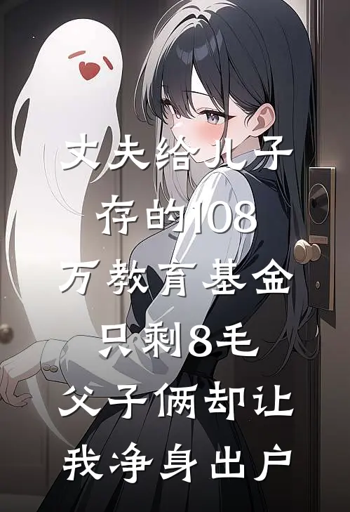 丈夫给儿子存的108万教育基金只剩8毛，父子俩却让我净身出户