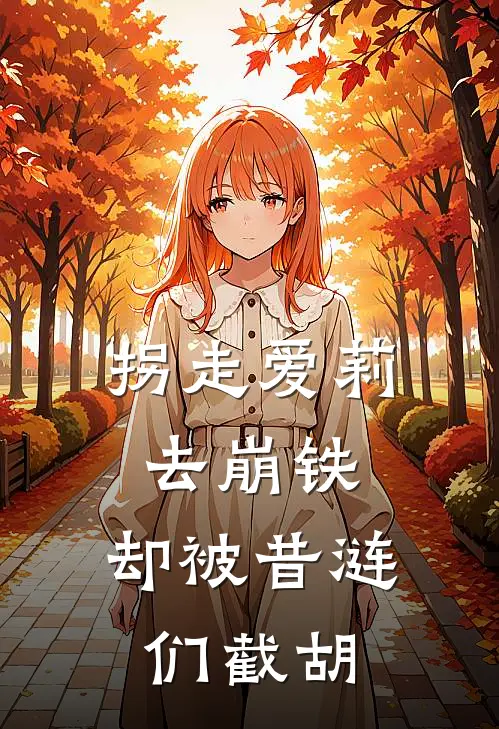 拐走爱莉去崩铁，却被昔涟们截胡