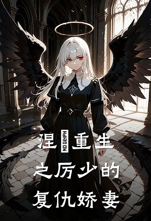 涅槃重生之厉少的复仇娇妻