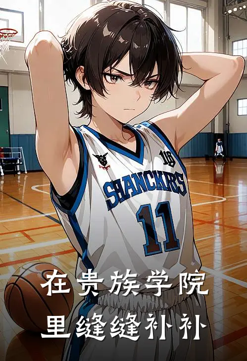在贵族学院里缝缝补补