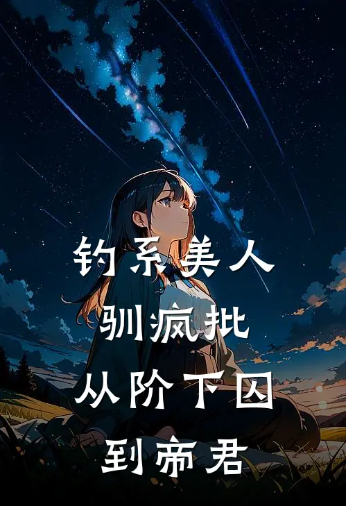 钓系美人驯疯批，从阶下囚到帝君