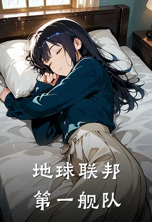 地球联邦：第一舰队