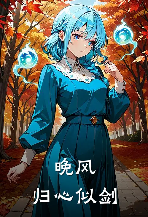 晚风：归心似剑