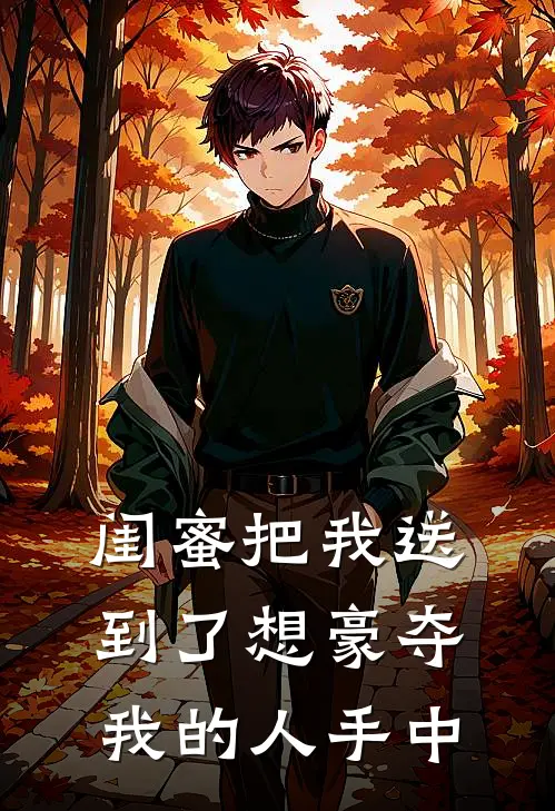 闺蜜把我送到了想豪夺我的人手中