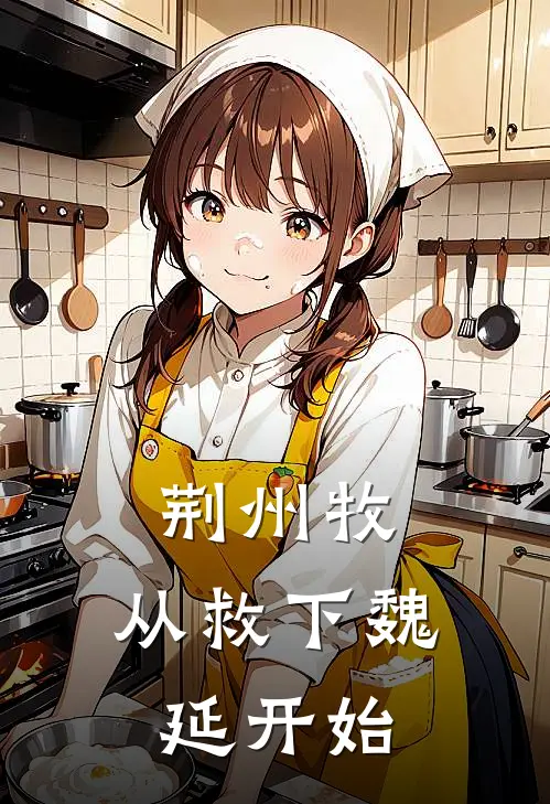 荆州牧，从救下魏延开始