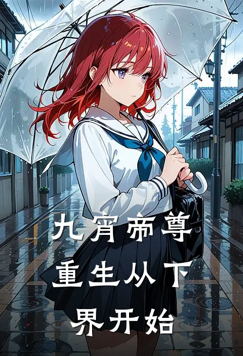 九宵帝尊重生从下界开始