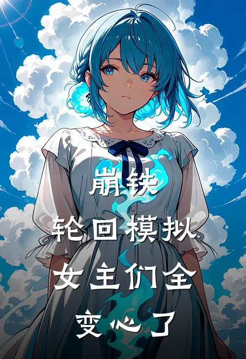崩铁：轮回模拟，女主们全变心了