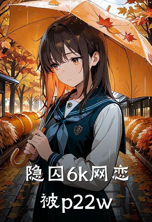 【隐囚】6k网恋被p22w