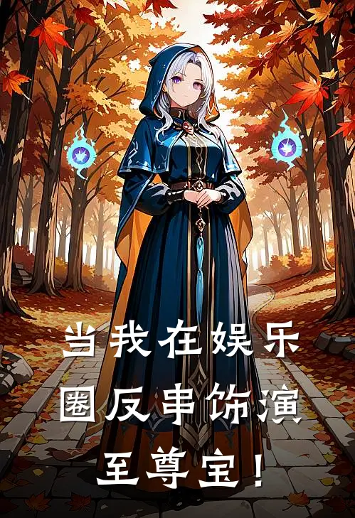 当我在娱乐圈反串饰演至尊宝！