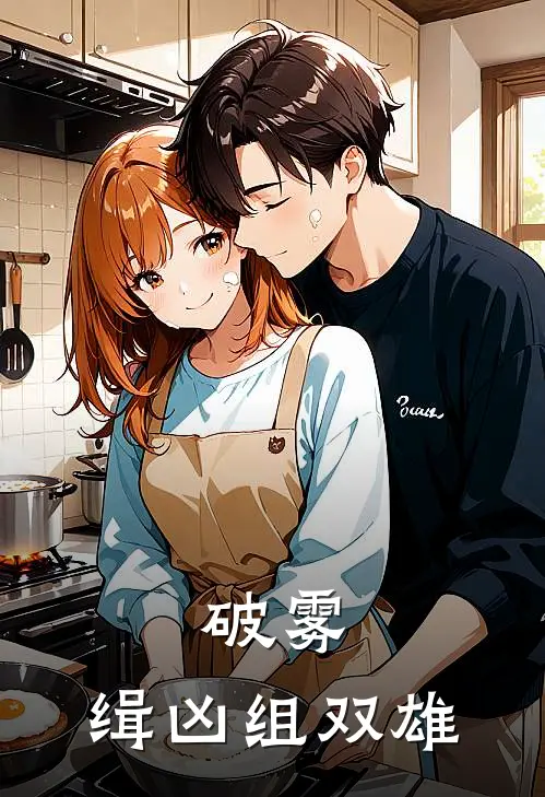 破雾：缉凶组双雄