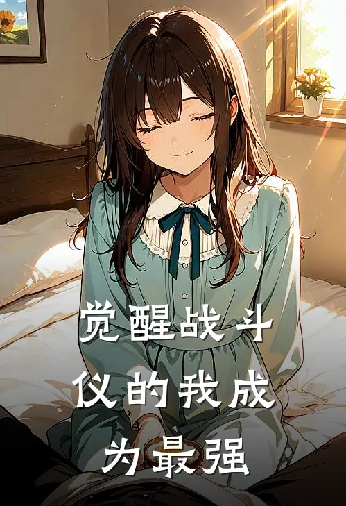 觉醒战斗仪的我成为最强