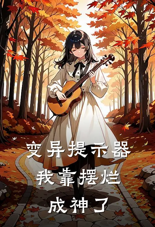 变异提示器：我靠摆烂成神了