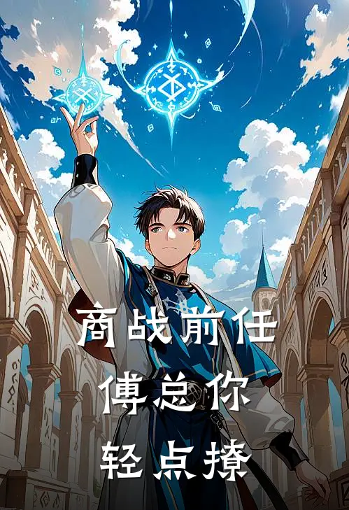 商战前任，傅总你轻点撩