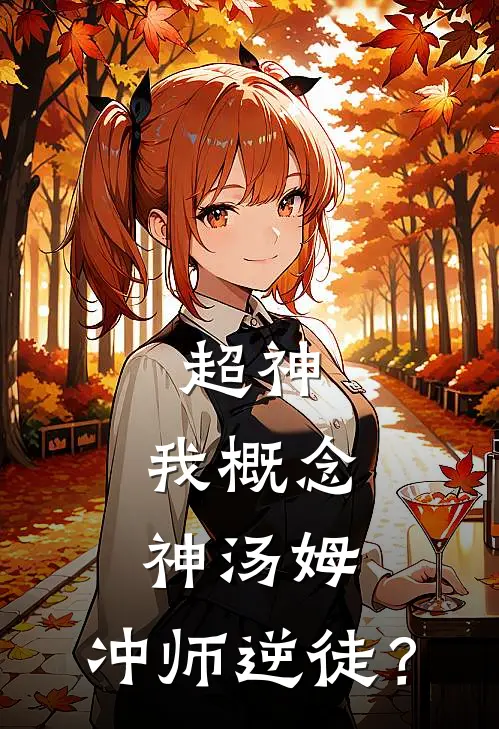 超神：我概念神汤姆，冲师逆徒？