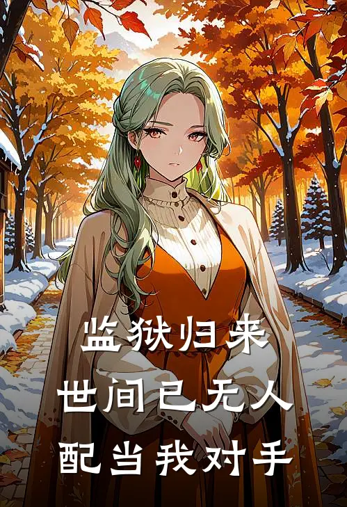 监狱归来，世间已无人配当我对手