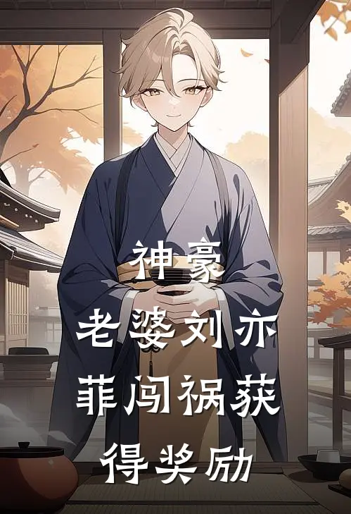 神豪：老婆刘亦菲闯祸获得奖励