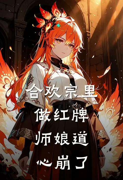 合欢宗里做红牌，师娘道心崩了