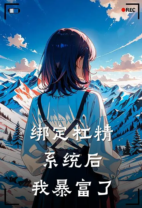 绑定杠精系统后，我暴富了