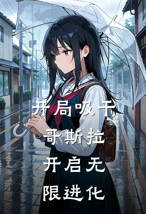 开局吸干哥斯拉，开启无限进化