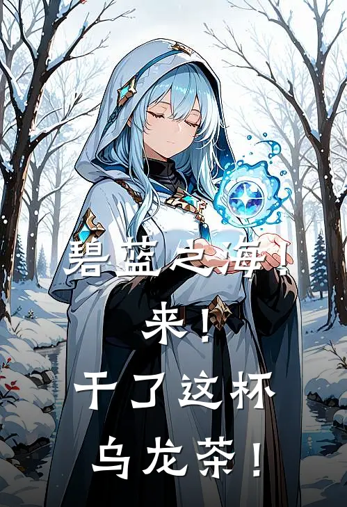 碧蓝之海！来！干了这杯乌龙茶！