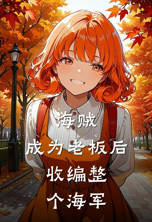 海贼：成为老板后，收编整个海军