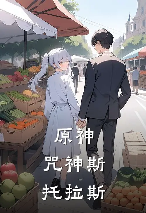 原神：咒神斯托拉斯