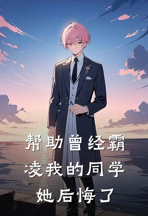 帮助曾经霸凌我的同学，她后悔了