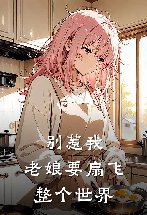 别惹我，老娘要扇飞整个世界