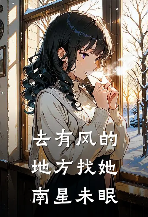 去有风的地方找她：南星未眠