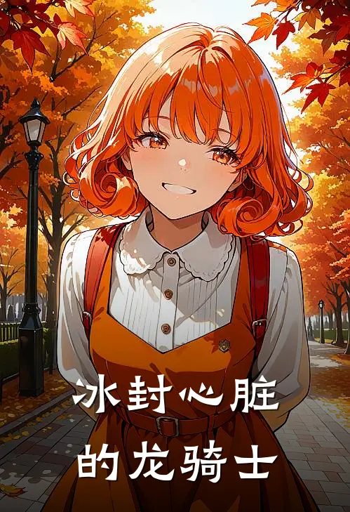 冰封心脏的龙骑士