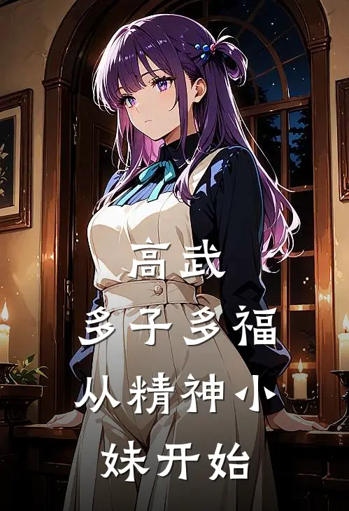 高武：多子多福，从精神小妹开始