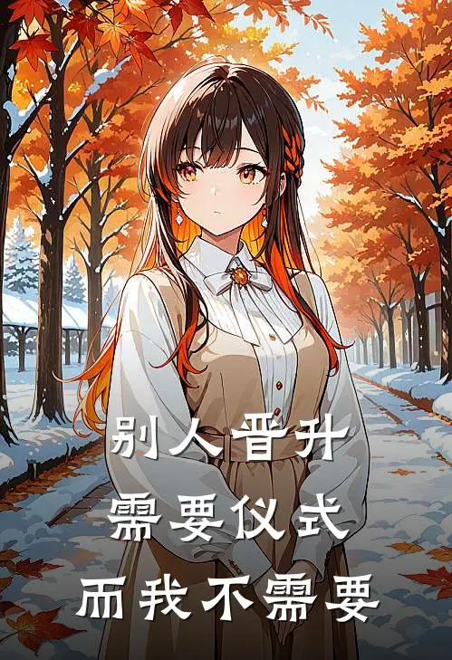 别人晋升需要仪式，而我不需要