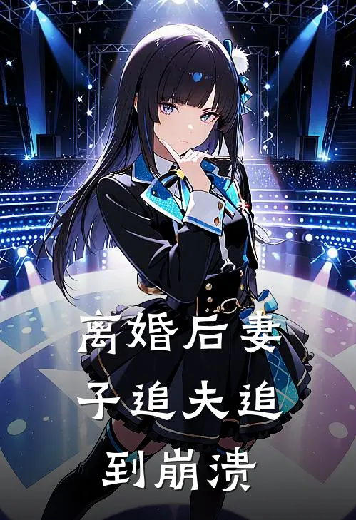 离婚后妻子追夫追到崩溃