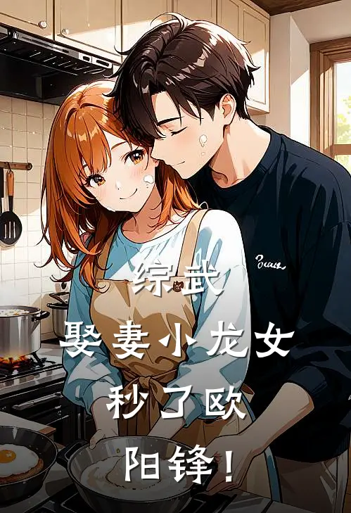 综武：娶妻小龙女，秒了欧阳锋！