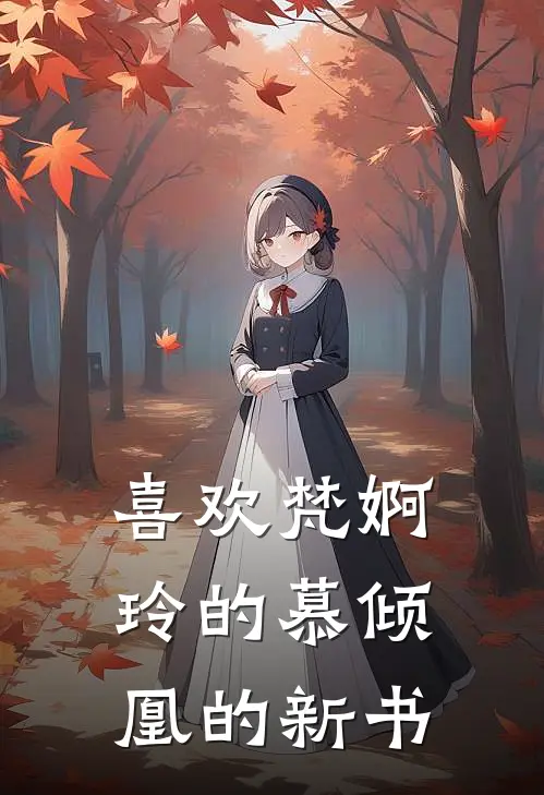 喜欢梵婀玲的慕倾凰的新书