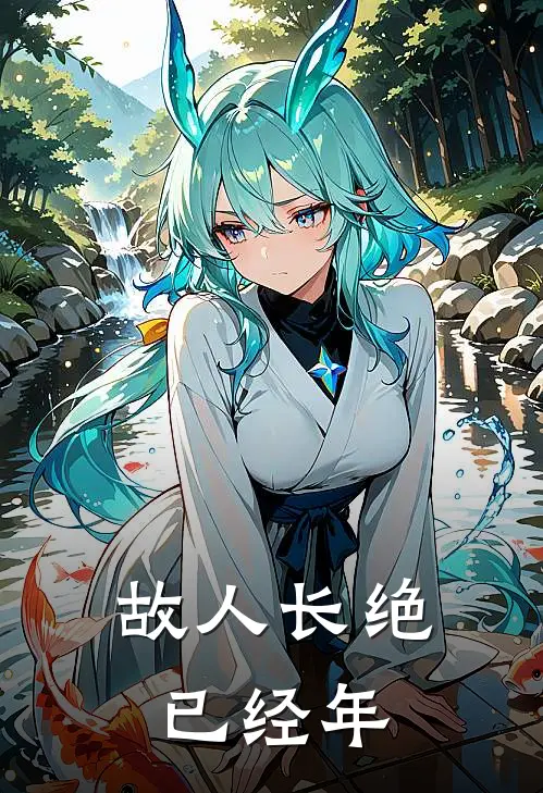 故人长绝已经年