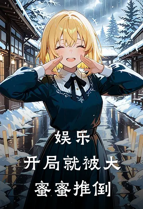 娱乐：开局就被大蜜蜜推倒