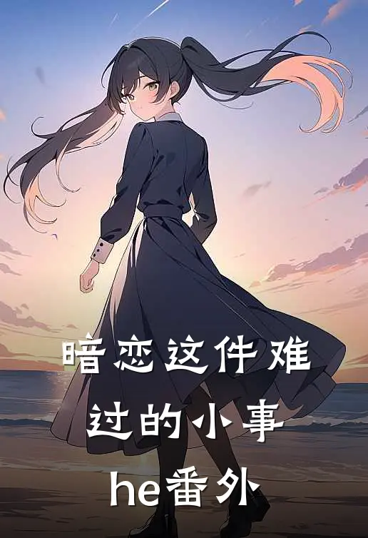 暗恋这件难过的小事he番外
