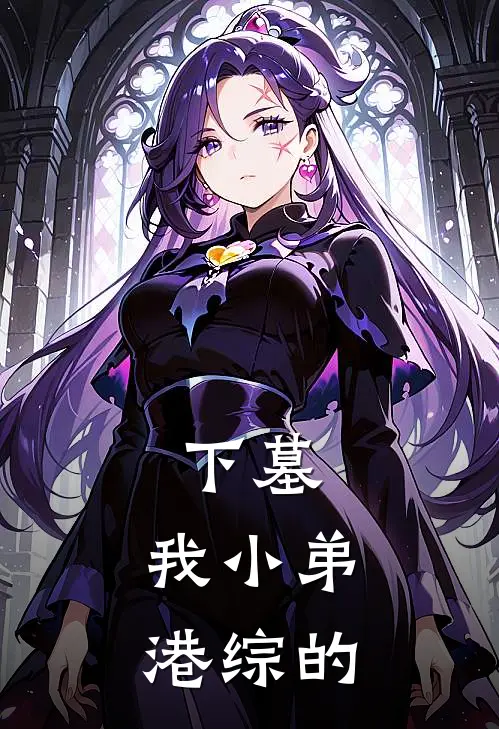 下墓：我小弟港综的