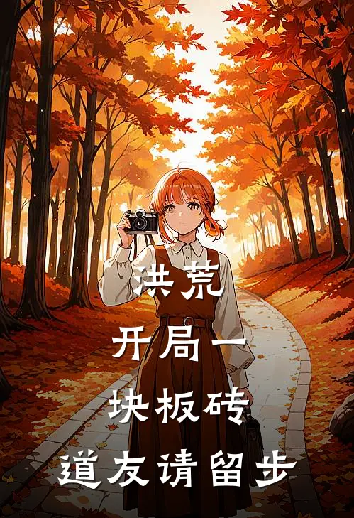 洪荒：开局一块板砖，道友请留步