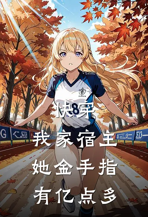 快穿：我家宿主她金手指有亿点多
