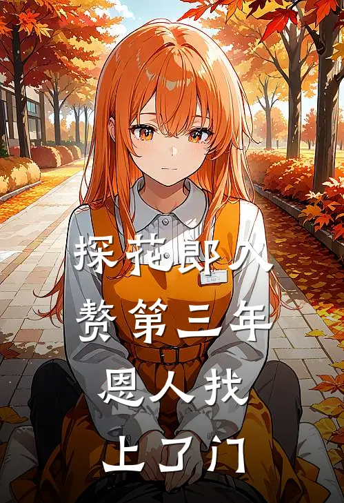 探花郎入赘第三年，恩人找上了门