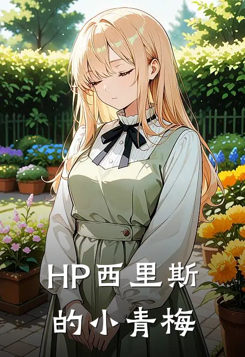 HP西里斯的小青梅