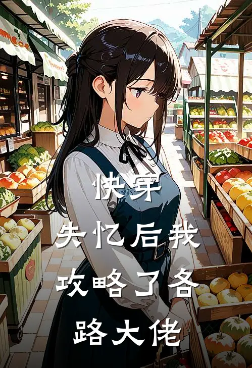 快穿：失忆后我攻略了各路大佬