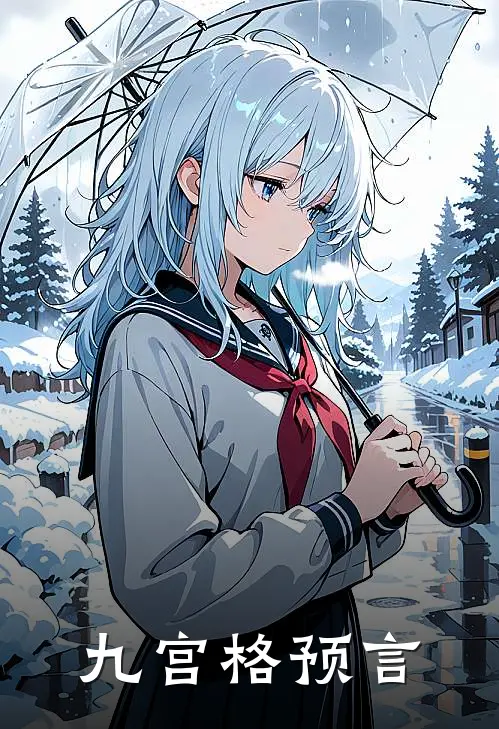 九宫格预言